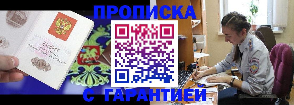 прописка штамп в Жуковке
